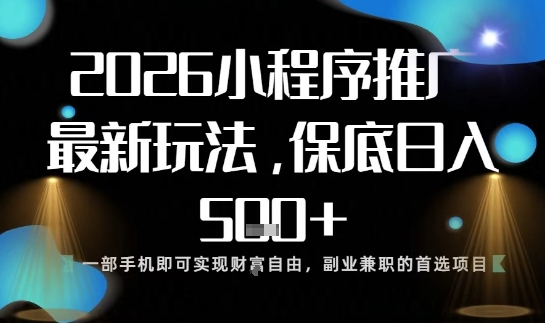 小程序玩法全新来袭,只需一部手机,轻松日入5张,操作简单易上手【揭秘】 小程序玩法全新来袭,只需一部手机,轻松日入5张,操作简单易上手【揭秘】
