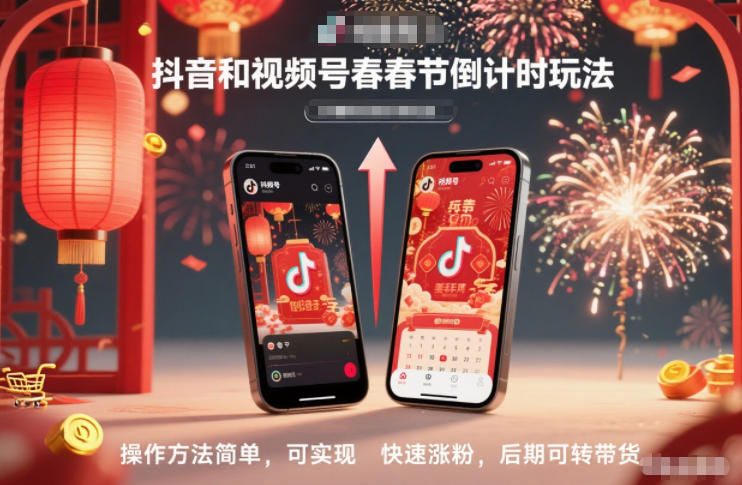 抖音和视频号，春节倒计时玩法，操作方法简单，可实现快速涨粉，后期可转带货-站源网
