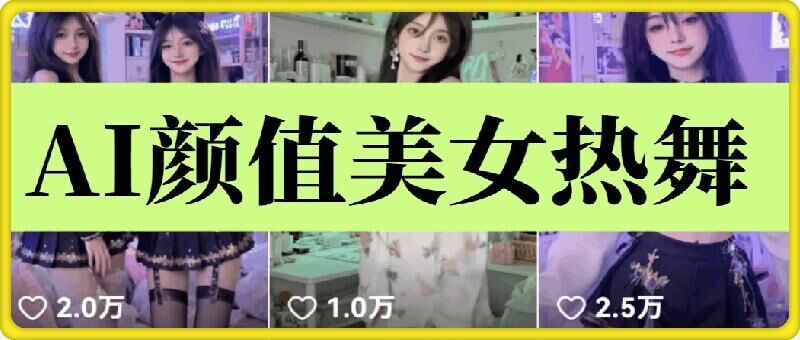 云天AI美女6.0：颜值美女热舞短视频教程-站源网