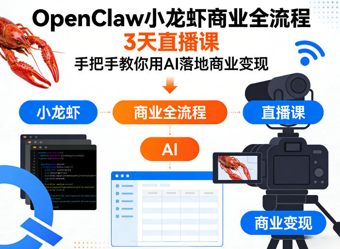 OpenClaw小龙虾商业全流程3天直播课,手把手教你用AI落地商业变现 OpenClaw小龙虾商业全流程3天直播课,手把手教你用AI落地商业变现