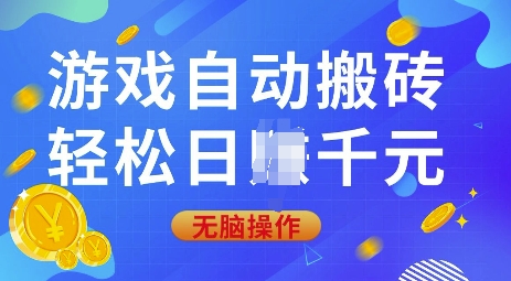 游戏自动搬砖，轻松日入上千，0基础无脑操作【揭秘】-站源网