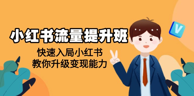 （14003期）小红书流量提升班，帮助学员快速入局小红书，教你升级变现能力-站源网