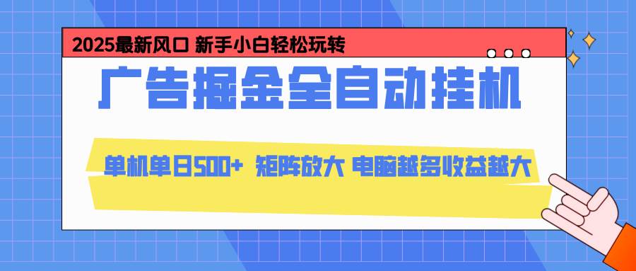 图片[1]-（16736期）24小时广告全自动挂机，云机模拟器均可操作，矩阵挂机项目，上手难度低，单日收益500+-站源网