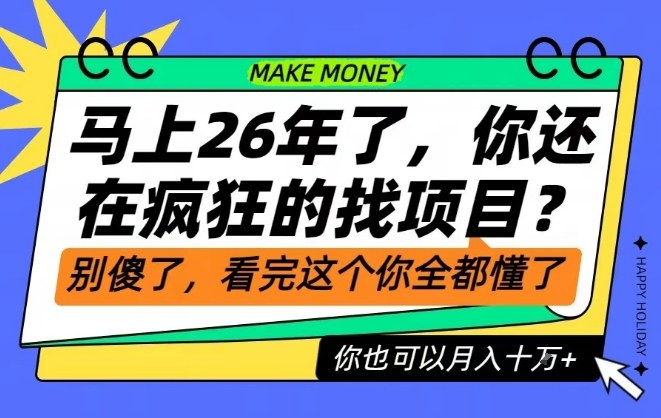 26年了,不要再疯狂的找项目了,看完这个你也可以月入十个W【揭秘】-站源网