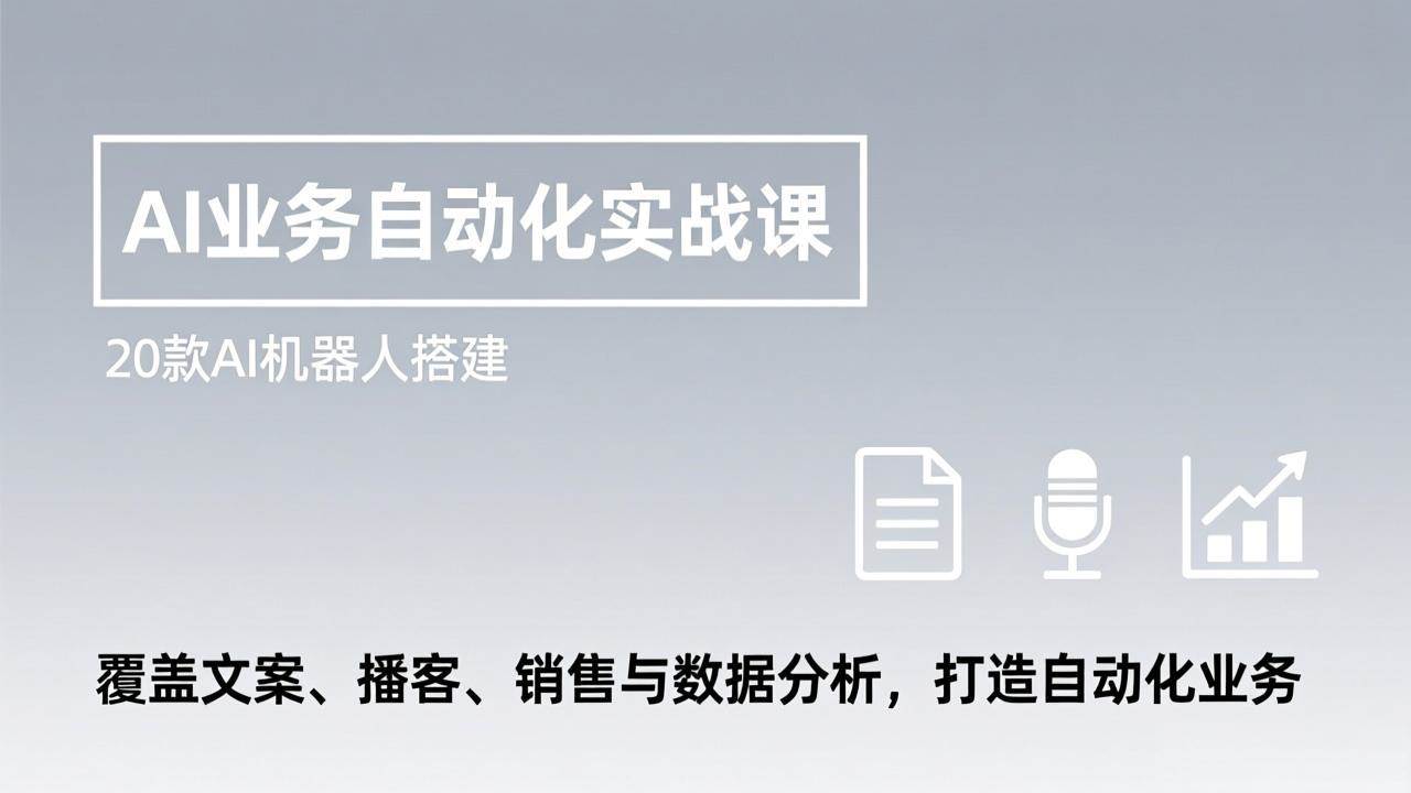 (17274期)AI业务自动化实战课,20款AI机器人搭建,覆盖文案、播客、销售与数据分析,打造自动化业务 (17274期)AI业务自动化实战课,20款AI机器人搭建,覆盖文案、播客、销售与数据分析,打造自动化业务