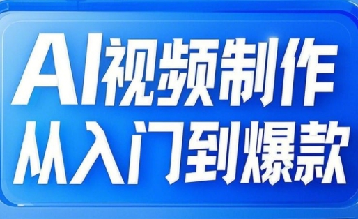 AI视频制作从入门到爆款，从文生图到图生视频，全链路打造自媒体爆款视频