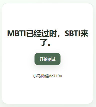 SBTI源码二开版本可付费查看 可关注公众号查看