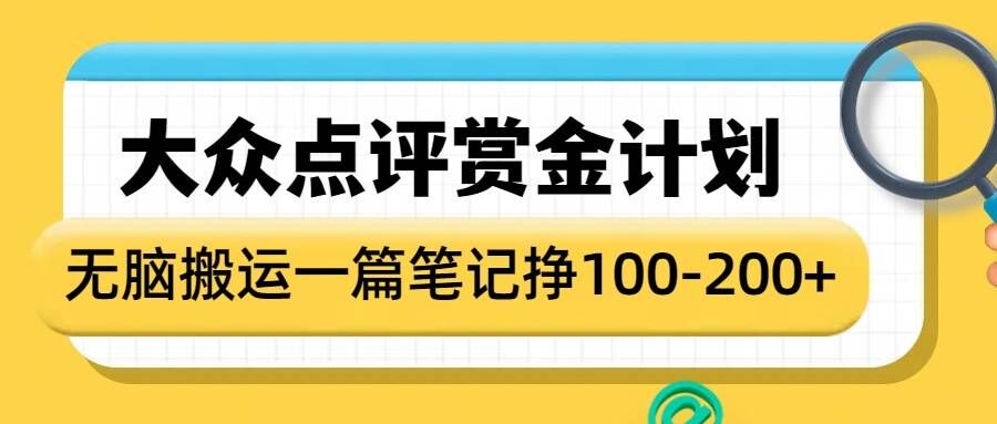 大众点评赏金计划，无脑搬运就有收益，一篇笔记收益1-2张-站源网