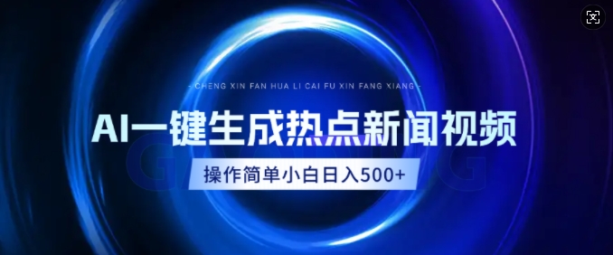 AI热点新闻视频，最新蓝海玩法，操作简单，一键生成，小白可以日入多张-站源网