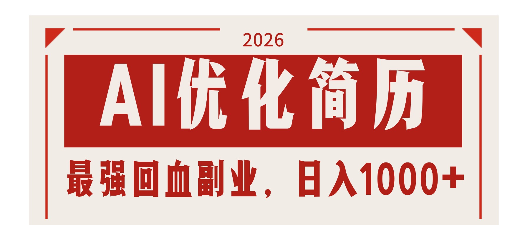 AI优化简历:2026最强回血副业,日入1000+!稳定不求人 AI优化简历:2026最强回血副业,日入1000+!稳定不求人