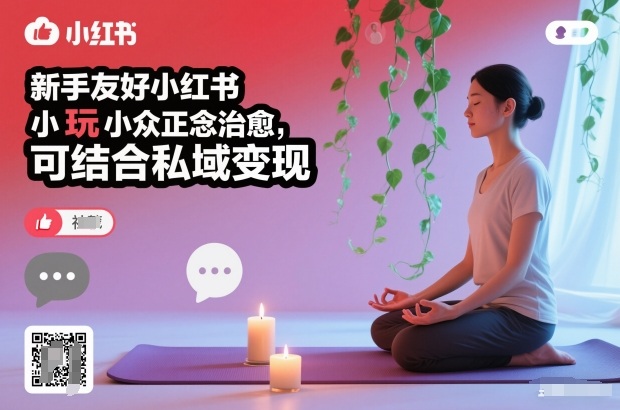 新手友好小红书小众正念治愈,玩法简单,可结合私域变现-站源网