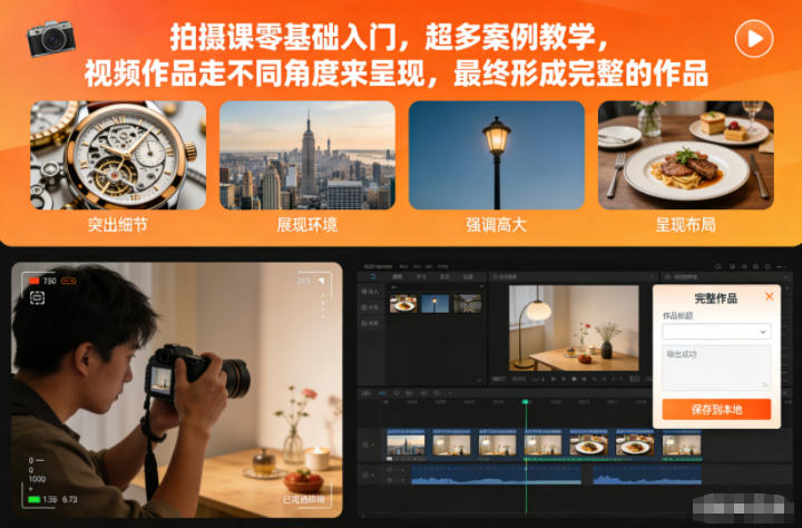 拍摄课零基础入门,超多案例教学,视频作品走不同角度来呈现,最终形成完整的作品 拍摄课零基础入门,超多案例教学,视频作品走不同角度来呈现,最终形成完整的作品