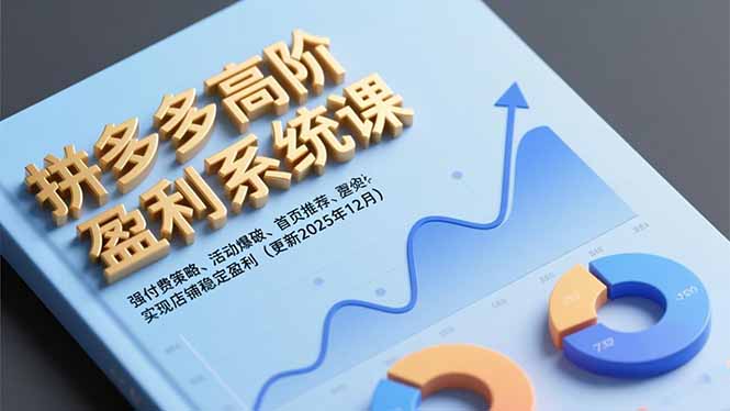 拼多多高阶盈利系统课,强付费策略、活动爆破、首页推荐,实现店铺稳定盈利(更新12月-站源网