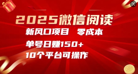 2025微信阅读新风口，零成本单号日入150+的秘籍-站源网