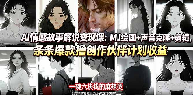 AI情感故事解说变现课：MJ绘画+声音克隆+剪辑，条条爆款撸创作伙伴计划收益