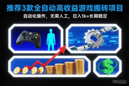 【推荐】3款全自动高收益游戏搬砖项目，自动化操作，无需人工，日入1k+，长期稳定【揭秘】-站源网