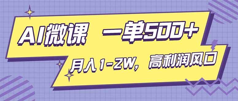 (16765期)AI视频微课,一单500+,月入1-2W,高利润风口,告别换项目!-站源网