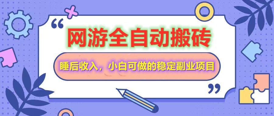 图片[1]-全自动游戏打金搬砖，单号每天收益200＋，小白可做的稳定副业项目-站源网