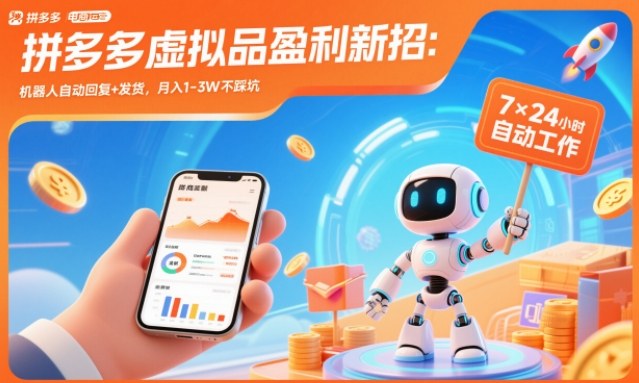 拼多多虚拟品盈利新招:机器人自动回复+发货,月入1-3W不踩坑【揭秘】 拼多多虚拟品盈利新招:机器人自动回复+发货,月入1-3W不踩坑【揭秘】