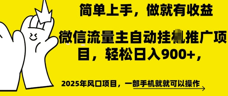 微信流量主自动挂JI推广，轻松日入多张，简单易上手，做就有收益【揭秘】-站源网