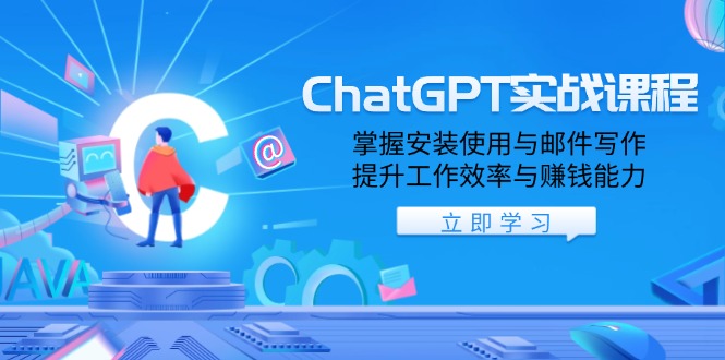 （13964期）ChatGPT实战课程，掌握安装使用与邮件写作，提升工作效率与赚钱能力-站源网