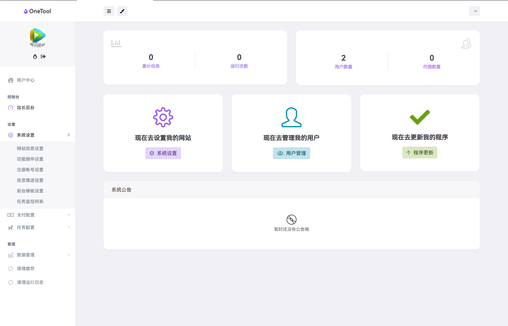 图片[6]-最新版OneTool十二合一云任务平台系统源码：多任务挂机神器-站源网