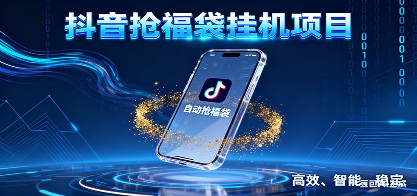 图片[1]-抖音抢福袋挂机项目：自动薅福利，告别手动蹲守！一台电脑日收益400+-站源网