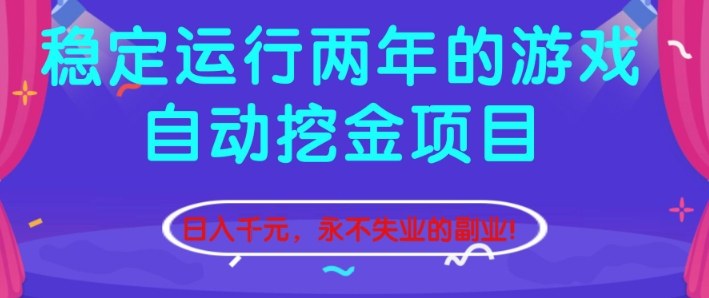 稳定运行两年的游戏自动挖金项目,日入1k+,永不失业的副业【揭秘】-站源网