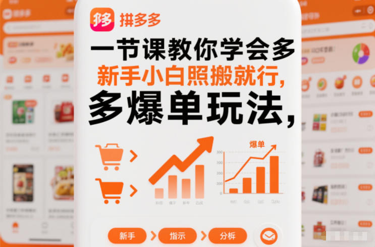 一节课教你学会拼多多爆单玩法,新手小白照搬就行-站源网