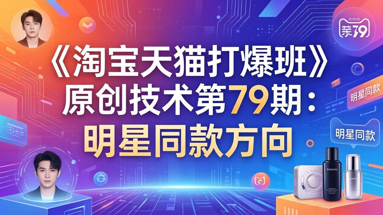 《淘宝天猫打爆班》原创技术第79期:明星同款方向 《淘宝天猫打爆班》原创技术第79期:明星同款方向
