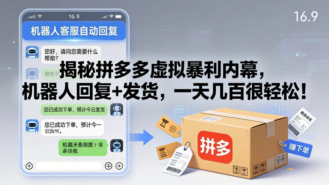 揭秘拼多多虚拟暴利内幕,机器人回复+发货,一天几百很轻松! 揭秘拼多多虚拟暴利内幕,机器人回复+发货,一天几百很轻松!