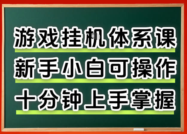 从0上手掌握游戏挂G全流程，新手小白当天上手当天出收益，一对一辅导【揭秘】